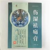 伤湿祛痛膏(粤威)