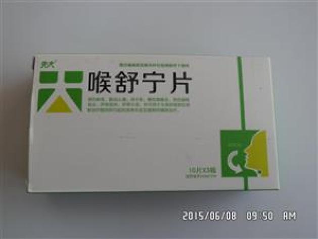 喉舒宁片(先大)包装主图