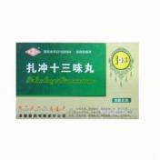 扎冲十三味丸(阜药)
