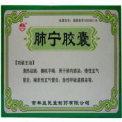 肺宁胶囊(益民)