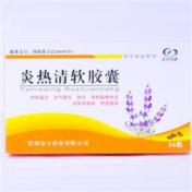炎热清软胶囊(金宇药业)