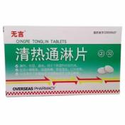 清热通淋片(无言)