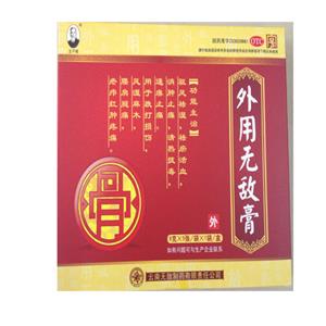 外用無(wú)敵膏(無(wú)敵)