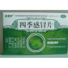 四季感冒片(老君炉)