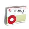 红药片(健达)