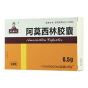 阿莫西林胶囊(复盛公)
