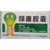 颈康胶囊(刻康)