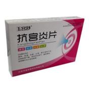 抗宫炎片(玉宫舒)