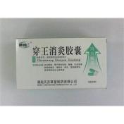穿王消炎胶囊(卞宁)