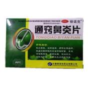 通窍鼻炎片(盾克)