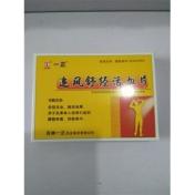 追风舒经活血片(一正)