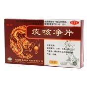 痰咳净片(颐君)