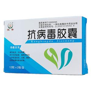 抗病毒膠囊(恒帝)