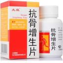 抗骨增生片