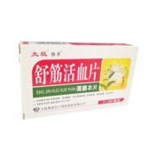 舒筋活血片(太极独圣)