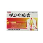 腰息痛胶囊(万通)
