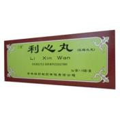 利心丸(二宝)