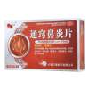 通窍鼻炎片(万德)