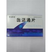 翁沥通片(健民)