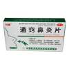 通窍鼻炎片(颐君)