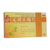 元胡止痛片(辅仁)