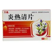 炎热清片(万通)