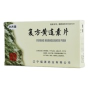 复方黄连素片(福源)