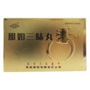 那如三味丸(阜药)