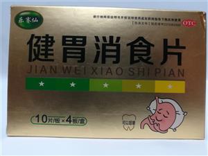 健胃消食片(乐赛仙)
