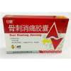 骨刺消痛胶囊(红石)