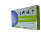 化痔灵片(康咏宁)
