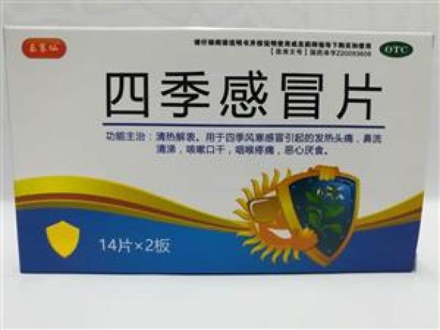 四季感冒片(乐赛仙)