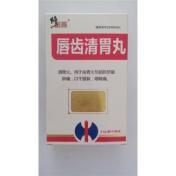 唇齿清胃丸(人民)