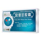风湿定胶囊(恒帝)