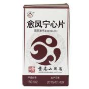 愈风宁心片(景忠山)