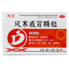 风寒感冒颗粒(仁民)