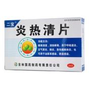 炎热清片(二宝)