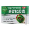 感冒软胶囊(珍芝堂)