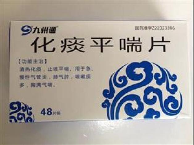 化痰平喘片(九州通)包装主图