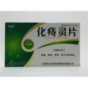 化痔灵片(刻康)