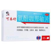 氨酚咖那敏片(修正)