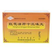 红花清肝十三味丸(阜药)