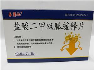 盐酸二甲双胍缓释片(乐赛仙)