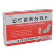 罗红霉素分散片(俞氏)