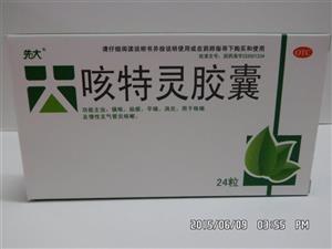 咳特灵胶囊(先大)