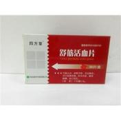 舒筋活血片(四方箄)