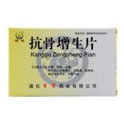 抗骨增生片(恒帝)