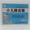 小儿肺炎散()