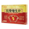 抗骨增生片(坤世堂)