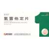氯雷他定片(去艾乐)